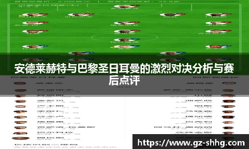 安德莱赫特与巴黎圣日耳曼的激烈对决分析与赛后点评
