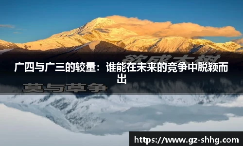 广四与广三的较量：谁能在未来的竞争中脱颖而出