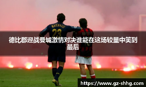 德比郡迎战曼城激情对决谁能在这场较量中笑到最后