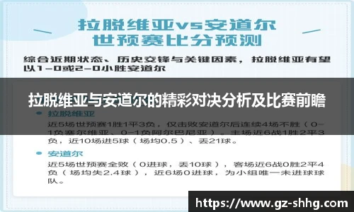 拉脱维亚与安道尔的精彩对决分析及比赛前瞻