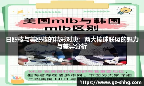日职棒与美职棒的精彩对决：两大棒球联盟的魅力与差异分析