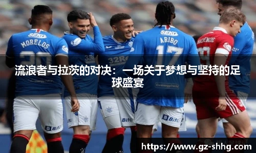 流浪者与拉茨的对决：一场关于梦想与坚持的足球盛宴