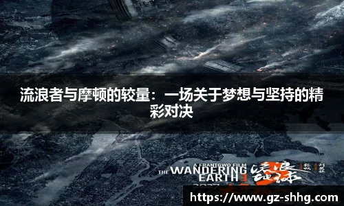 流浪者与摩顿的较量：一场关于梦想与坚持的精彩对决
