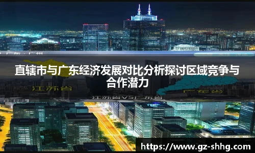 直辖市与广东经济发展对比分析探讨区域竞争与合作潜力