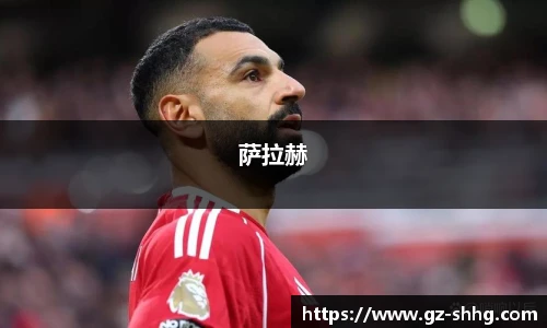 萨拉赫