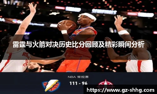 雷霆与火箭对决历史比分回顾及精彩瞬间分析
