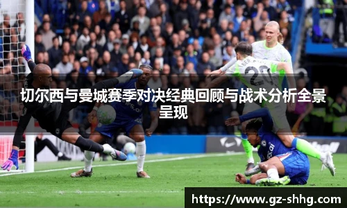 切尔西与曼城赛季对决经典回顾与战术分析全景呈现