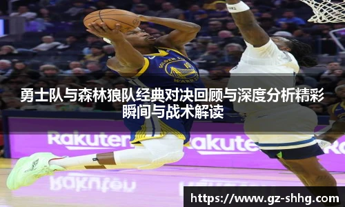 勇士队与森林狼队经典对决回顾与深度分析精彩瞬间与战术解读