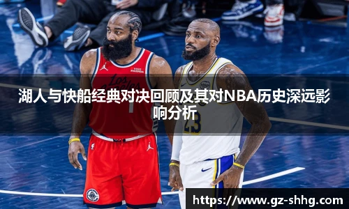 湖人与快船经典对决回顾及其对NBA历史深远影响分析