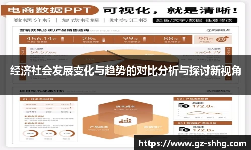 经济社会发展变化与趋势的对比分析与探讨新视角