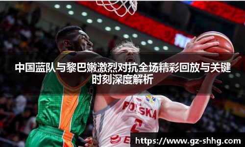 中国蓝队与黎巴嫩激烈对抗全场精彩回放与关键时刻深度解析
