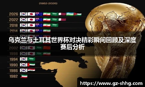乌克兰与土耳其世界杯对决精彩瞬间回顾及深度赛后分析