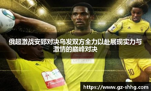 俄超激战安郅对决乌发双方全力以赴展现实力与激情的巅峰对决