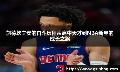 凯德坎宁安的奋斗历程从高中天才到NBA新星的成长之路