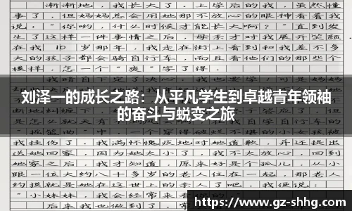 刘泽一的成长之路：从平凡学生到卓越青年领袖的奋斗与蜕变之旅