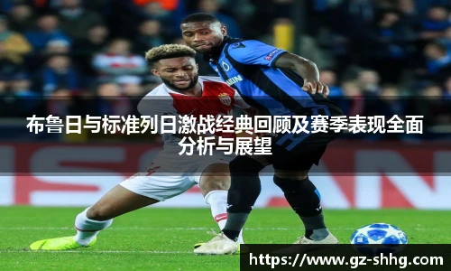  vsport体育布鲁日与标准列日激战经典回顾及赛季表现全面分析与展望