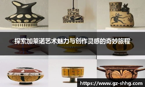  vsport体育探索加莱诺艺术魅力与创作灵感的奇妙旅程