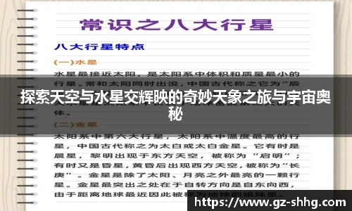  vsport体育探索天空与水星交辉映的奇妙天象之旅与宇宙奥秘