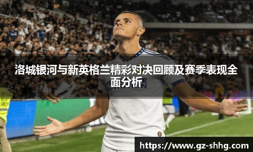  vsport体育洛城银河与新英格兰精彩对决回顾及赛季表现全面分析