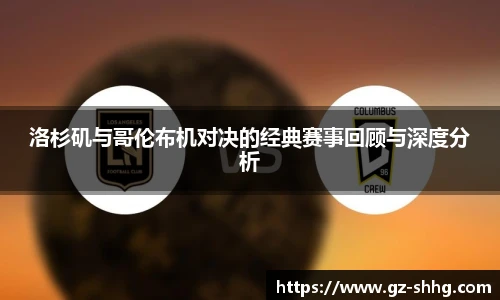 洛杉矶与哥伦布机对决的经典赛事回顾与深度分析